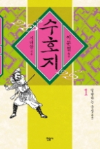 수호지 1 - 일탈의 군상들